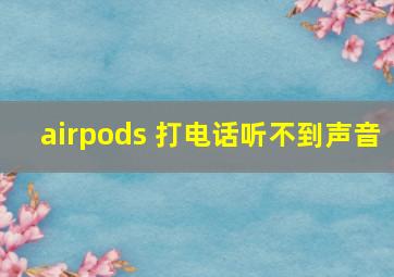 airpods 打电话听不到声音